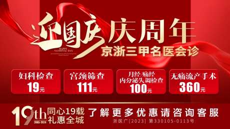 医疗国庆周年庆banner竞价-采灵感-https://www.cailinggan.com/