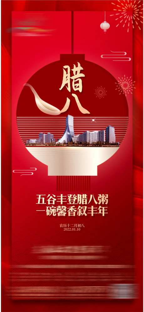 地产腊八海报-采灵感-https://www.cailinggan.com/