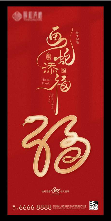 蛇年画蛇添福海报-采灵感-https://www.cailinggan.com/