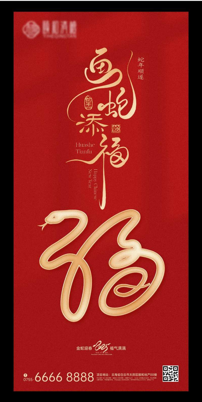 蛇年画蛇添福海报-采灵感-cailinggan.com