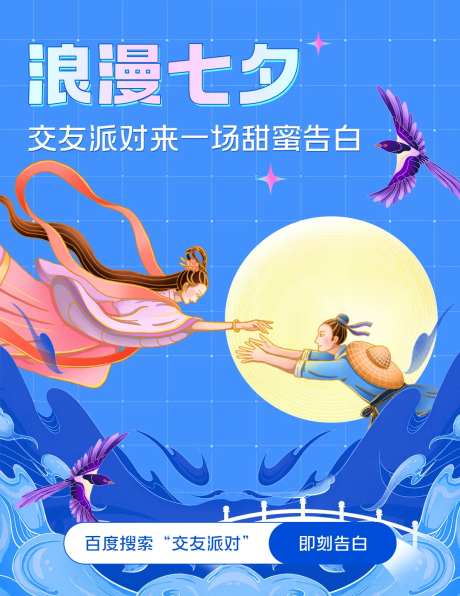 七夕交友活动海报-采灵感-https://www.cailinggan.com/