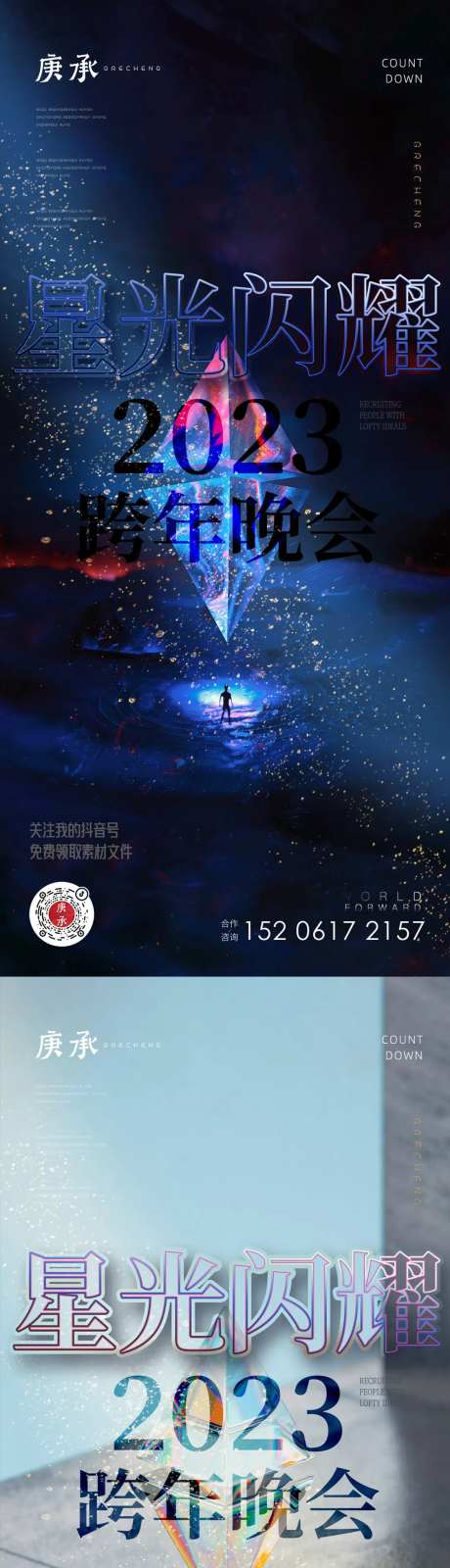 炫彩2023跨年晚会海报-采灵感-https://www.cailinggan.com/