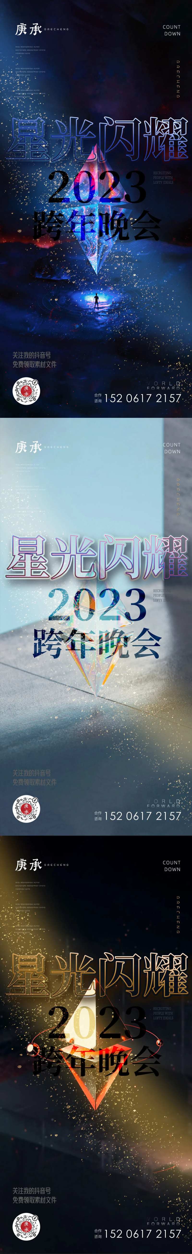 炫彩2023跨年晚会海报-采灵感-cailinggan.com