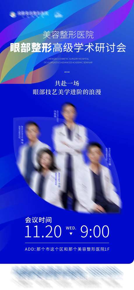 眼部整形研讨会海报-采灵感-https://www.cailinggan.com/