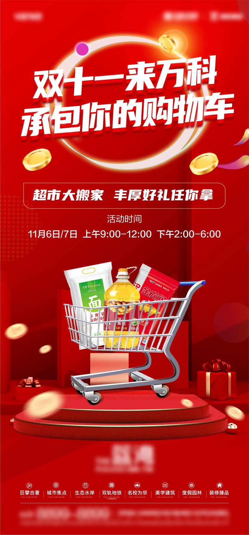 地产超市大搬家活动海报-采灵感-cailinggan.com