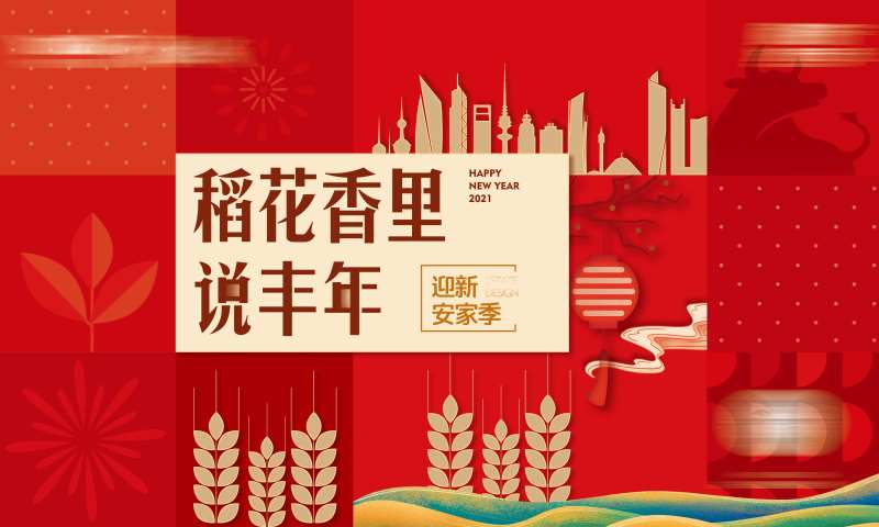地产新年安家季展板-采灵感-cailinggan.com