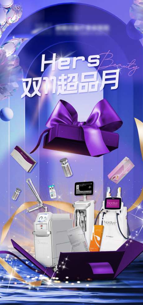 医美超品月双十一营销海报-采灵感-https://www.cailinggan.com/