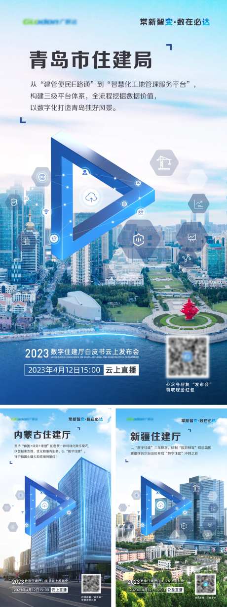 住建主题发布会海报-采灵感-https://www.cailinggan.com/