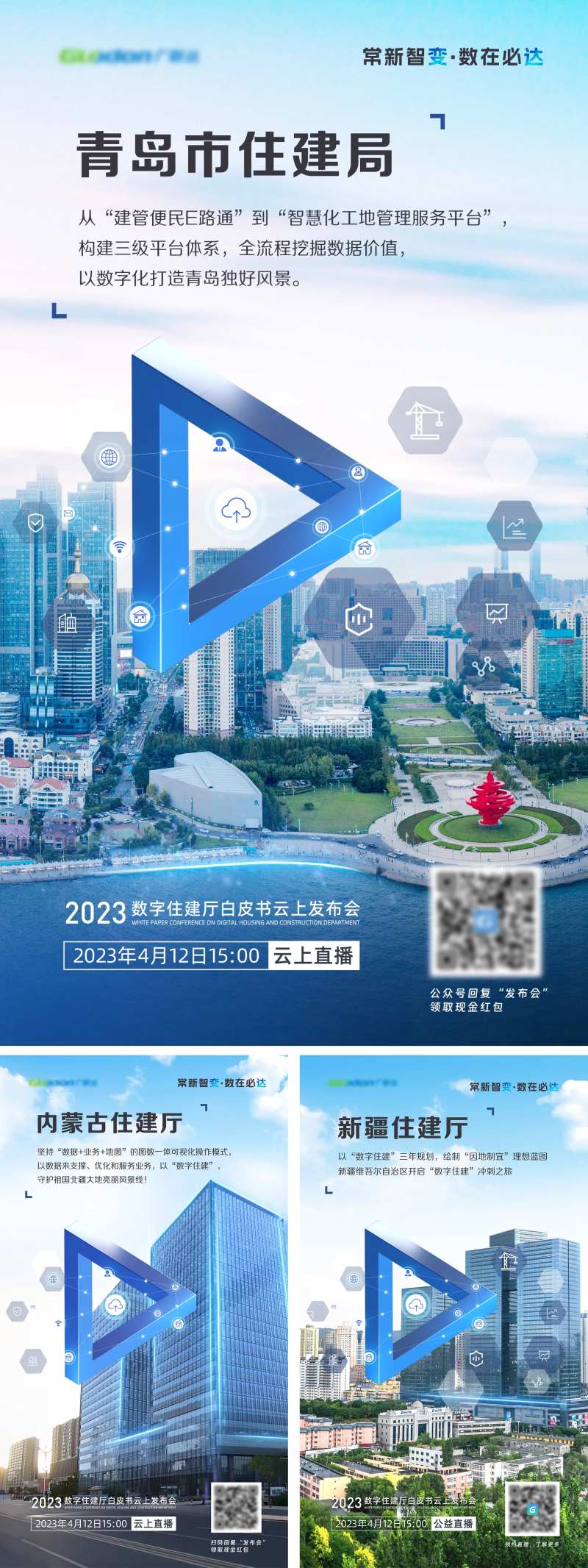 住建主题发布会海报-采灵感-cailinggan.com