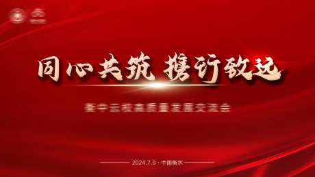 同心共筑学校会议活动背景板-采灵感-https://www.cailinggan.com/