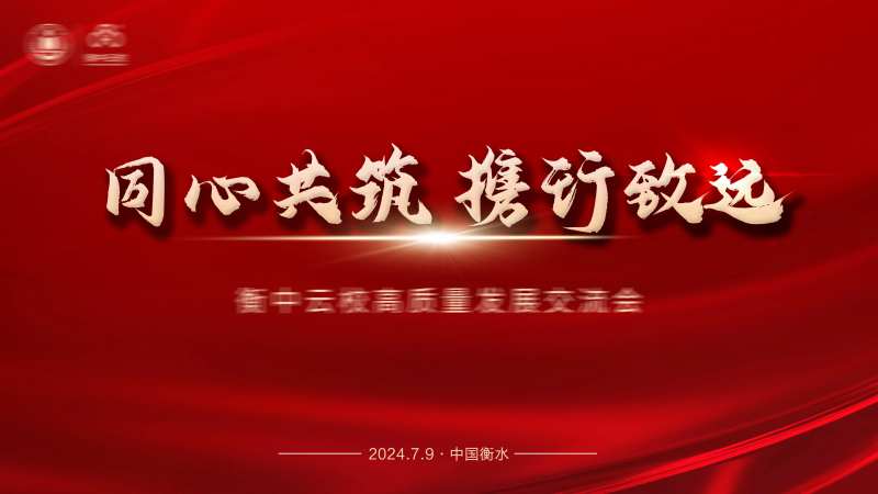 同心共筑学校会议活动背景板-采灵感-cailinggan.com
