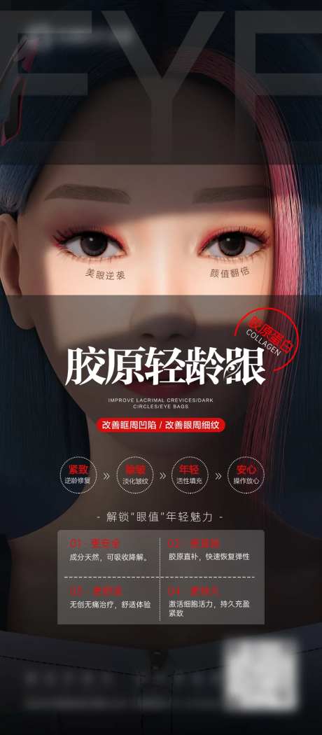 医美胶原水光眼周宣传海报-采灵感-https://www.cailinggan.com/