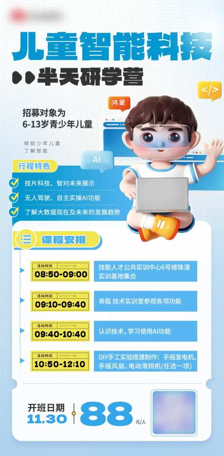 蓝色智能研学营海报-采灵感-https://www.cailinggan.com/
