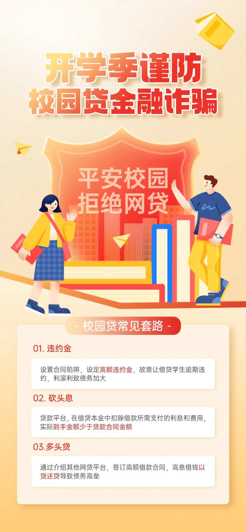 校园金融网贷防诈宣传海报-采灵感-cailinggan.com