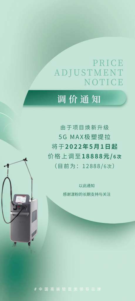 医美调价通知-采灵感-https://www.cailinggan.com/