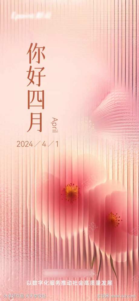 你好四月海报-采灵感-https://www.cailinggan.com/