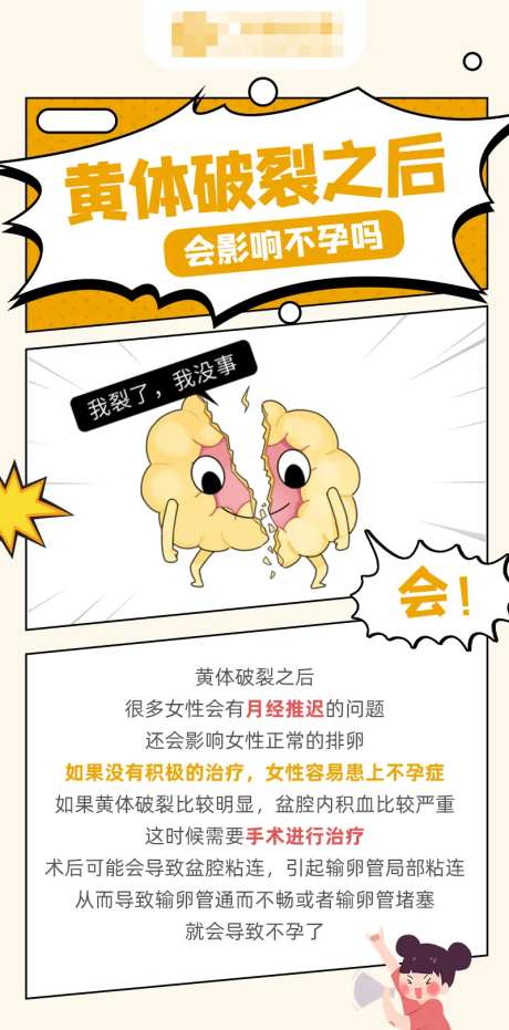 黄体破裂之后会影响不孕科普海报-采灵感-https://www.cailinggan.com/