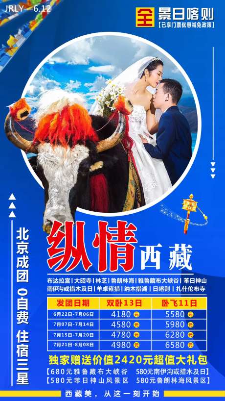 纵情西藏旅游海报-采灵感-https://www.cailinggan.com/