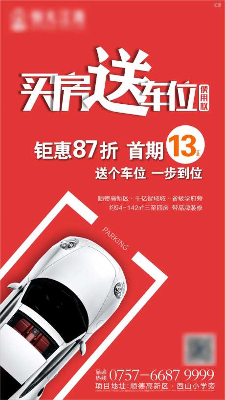 房地产买房送车位海报-采灵感-https://www.cailinggan.com/