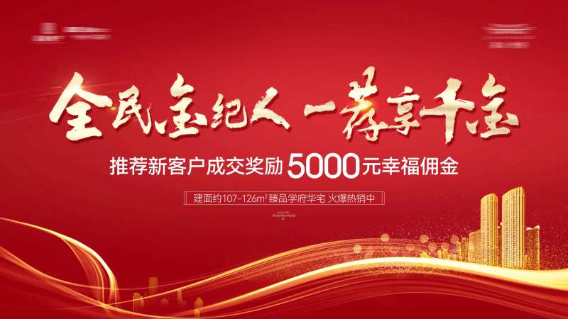 全民经济人成交佣金奖励政策背景板-采灵感-cailinggan.com