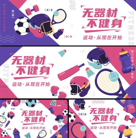 健身器材活动背景板-采灵感-https://www.cailinggan.com/