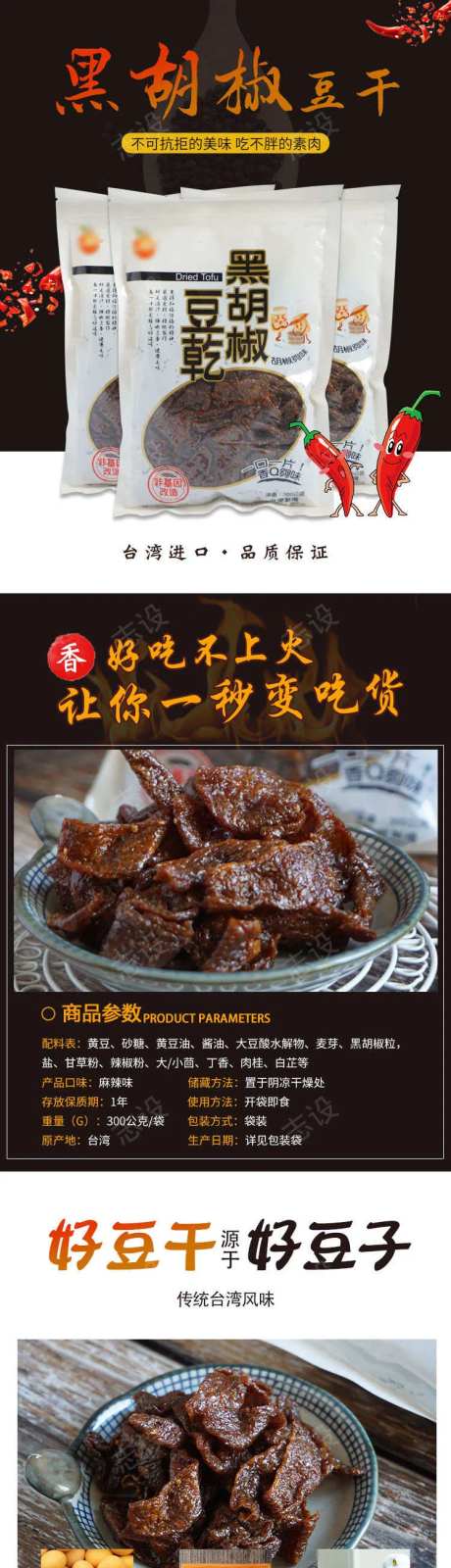 黑胡椒豆干零食淘宝详情页-采灵感-https://www.cailinggan.com/