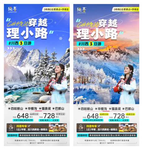 毕棚沟川西冰雪冬季旅游海报-采灵感-https://www.cailinggan.com/