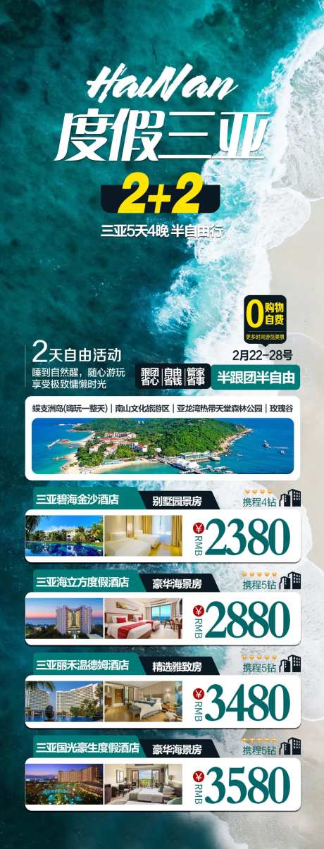 海南三亚半自由行旅游海报-采灵感-https://www.cailinggan.com/