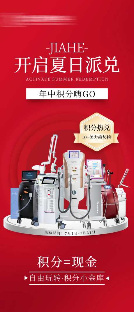 医美积分兑换活动海报-采灵感-https://www.cailinggan.com/