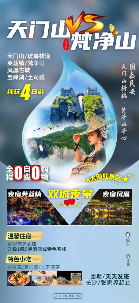 天门山旅游海报-采灵感-https://www.cailinggan.com/