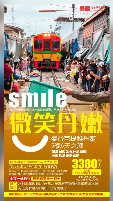 微笑丹嫩泰国旅游海报-采灵感-https://www.cailinggan.com/