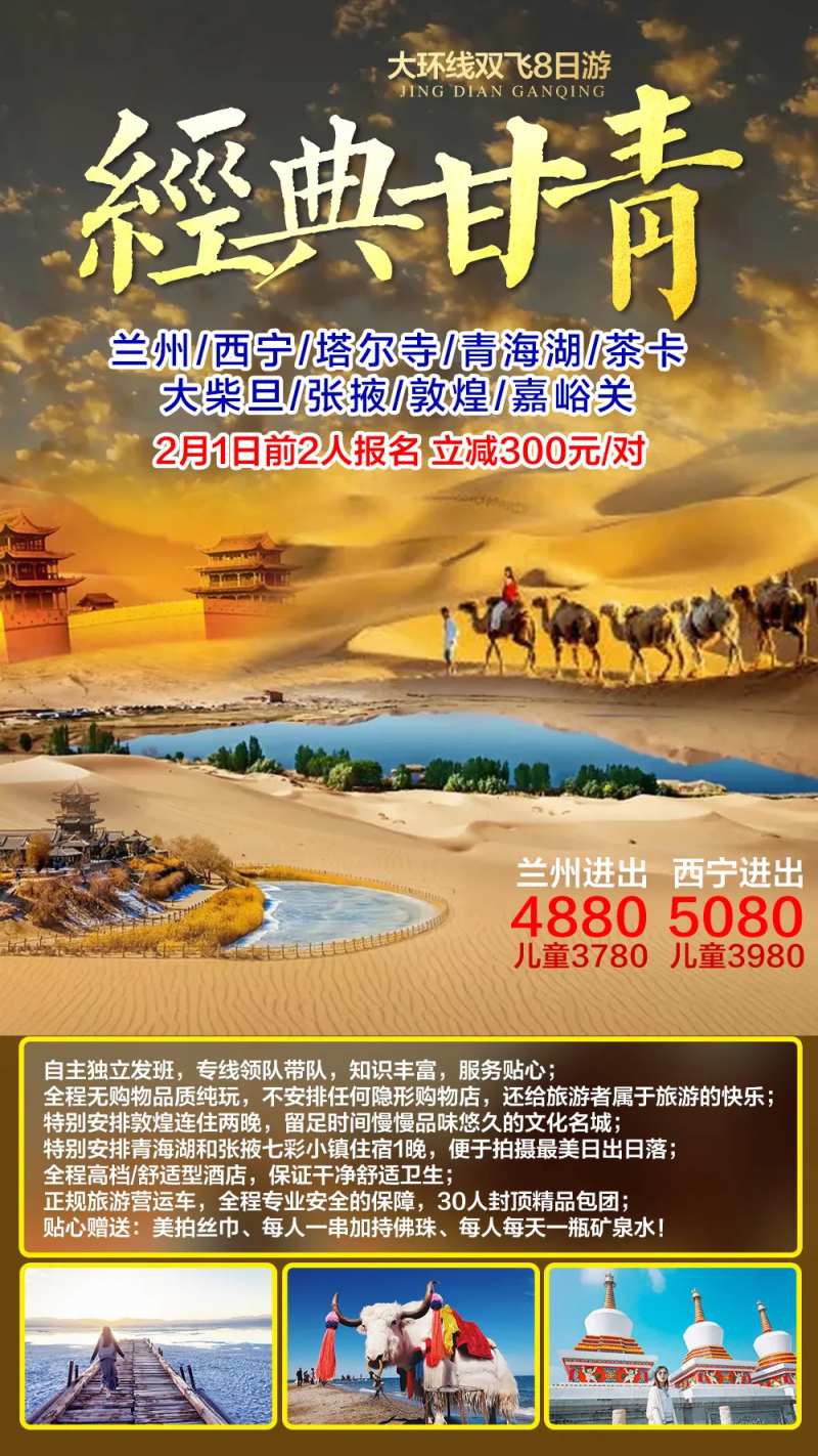 经典甘青大环线旅游海报                                                                                                                                                                                             -采灵感-cailinggan.com