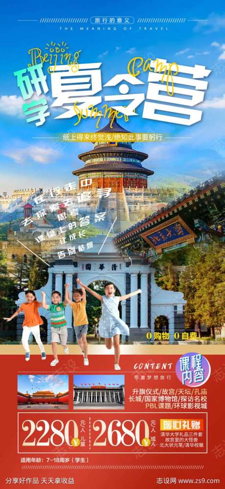 北京研学夏令营故宫长城暑假旅游海报-采灵感-https://www.cailinggan.com/