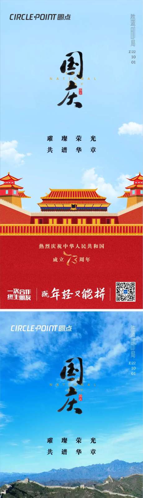 国庆73周年海报-采灵感-https://www.cailinggan.com/