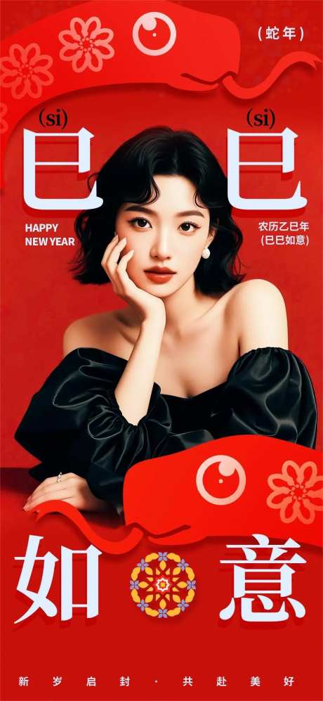 蛇年巳巳如意海报-采灵感-https://www.cailinggan.com/