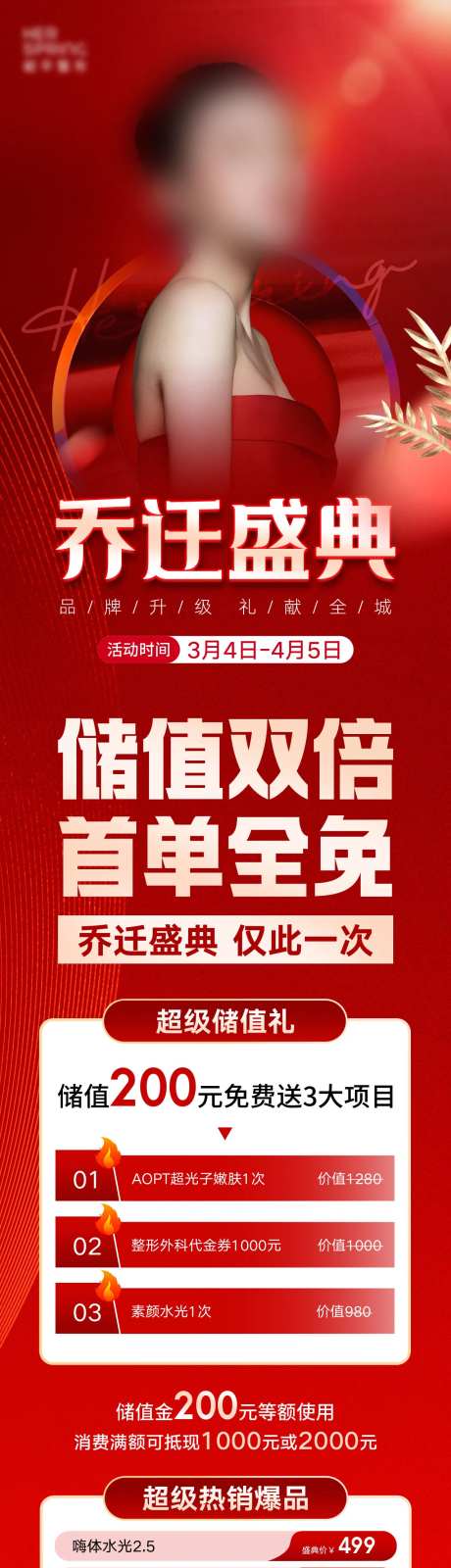 医美乔迁盛典充值有礼活动长图-采灵感-https://www.cailinggan.com/