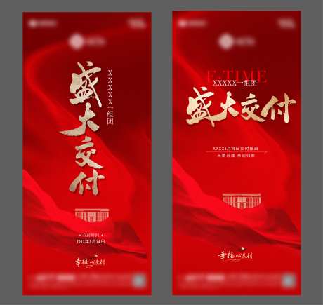 地产交付海报-采灵感-cailinggan.com