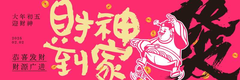 迎财神新鲜事三联海报-采灵感-cailinggan.com