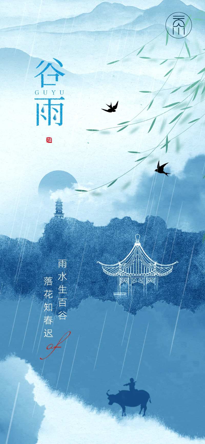 谷雨水墨江南创意-采灵感-cailinggan.com