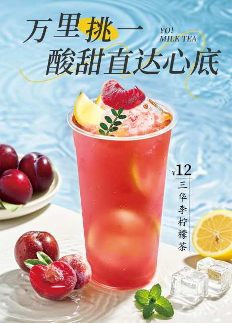 三华李柠檬茶海报-采灵感-https://www.cailinggan.com/