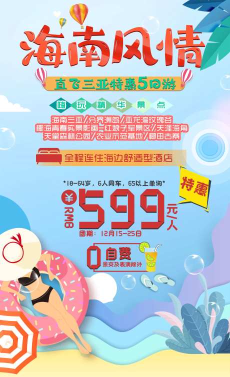 海南三亚旅游海报-采灵感-https://www.cailinggan.com/