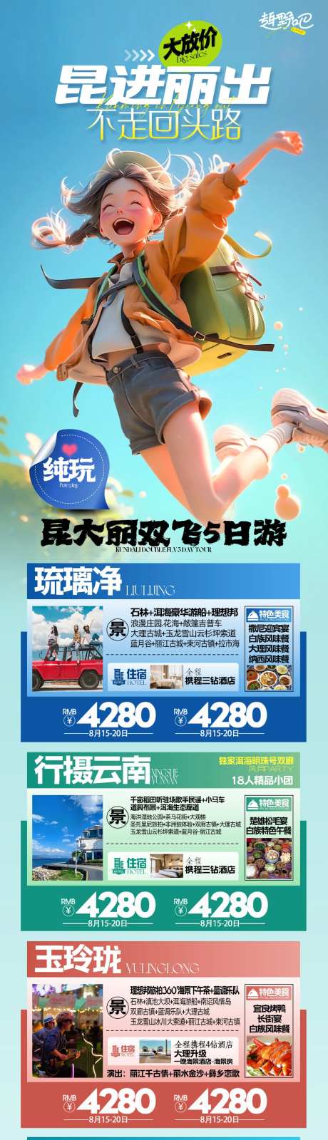 云南昆大丽旅游集合海报-采灵感-https://www.cailinggan.com/