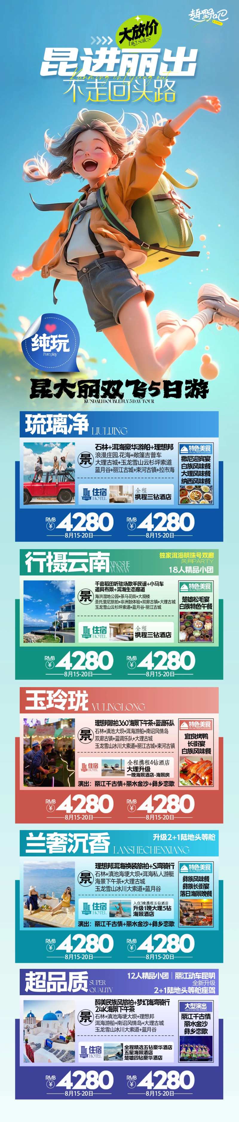 云南昆大丽旅游集合海报-采灵感-cailinggan.com