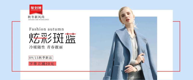 秋冬新风尚海报-采灵感-cailinggan.com