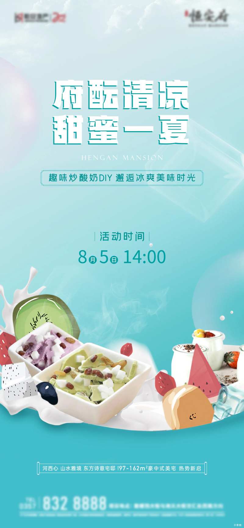 炒酸奶海报-采灵感-cailinggan.com