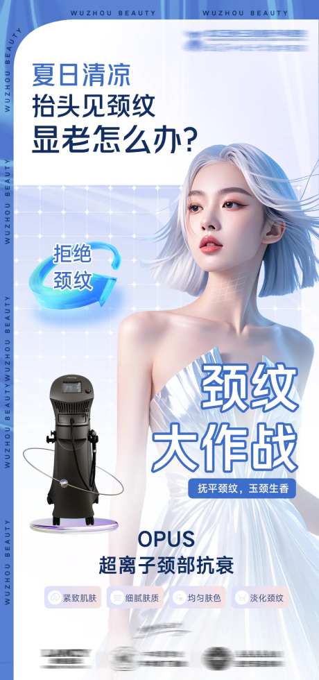医美颈纹抗衰海报-采灵感-https://www.cailinggan.com/