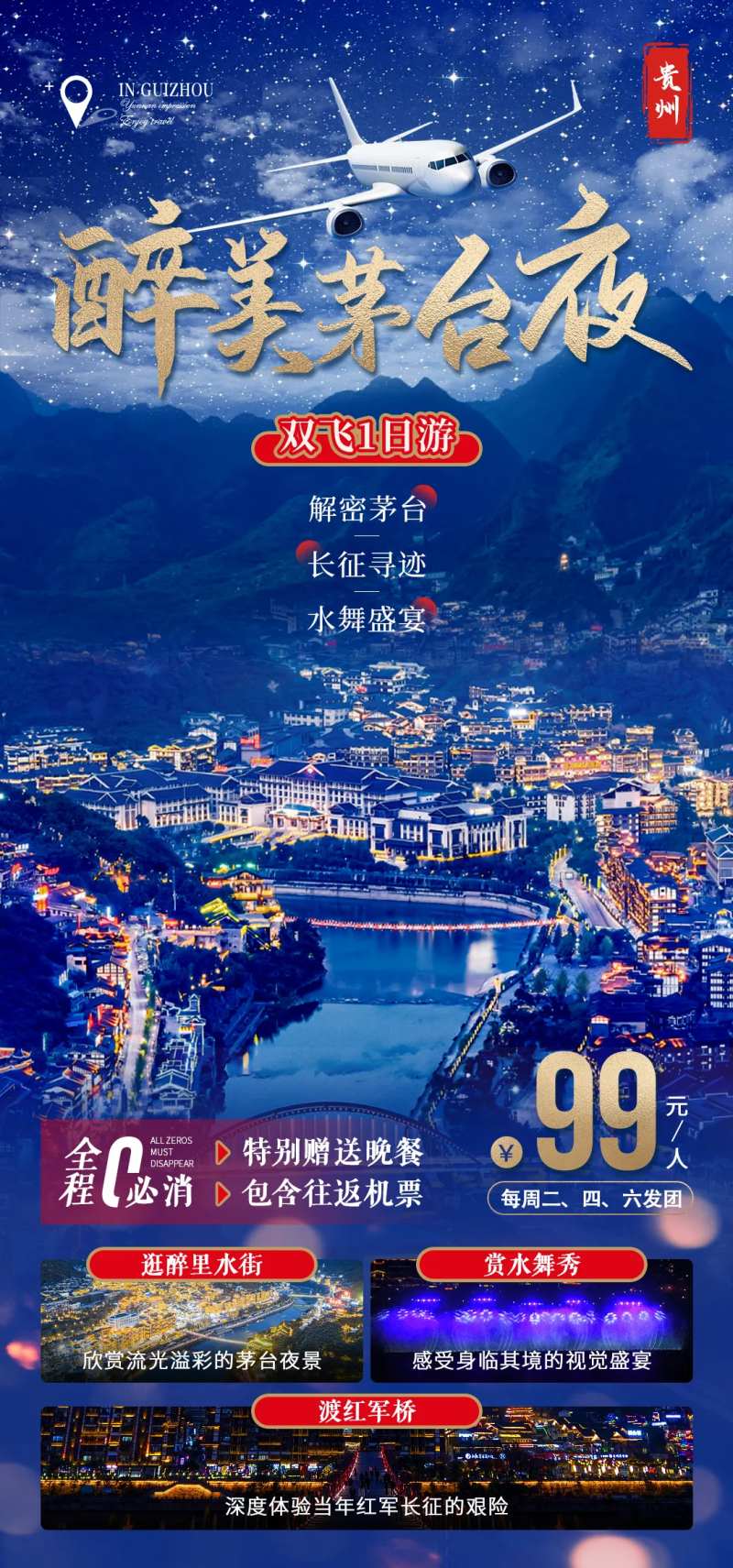 夜游贵州茅台镇旅游海报-采灵感-cailinggan.com