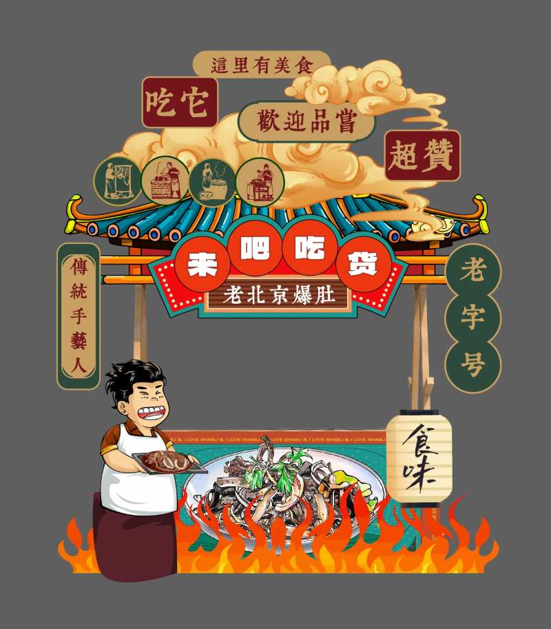 老北京爆肚创意摊位设计-采灵感-cailinggan.com
