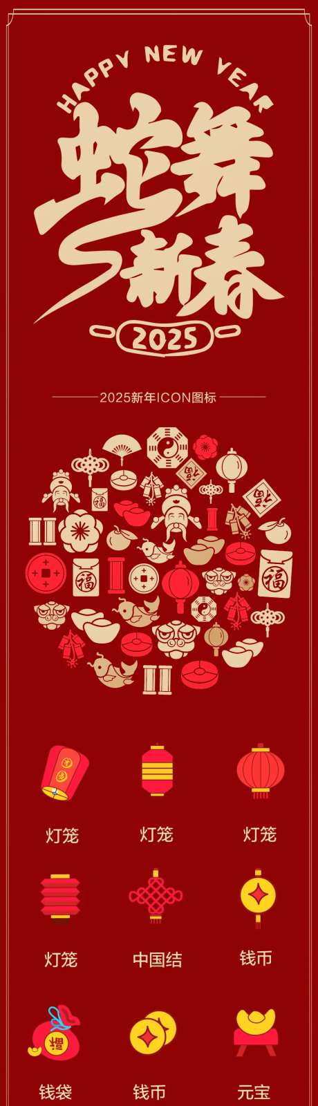 2025新年ICON图标设计-采灵感-https://www.cailinggan.com/