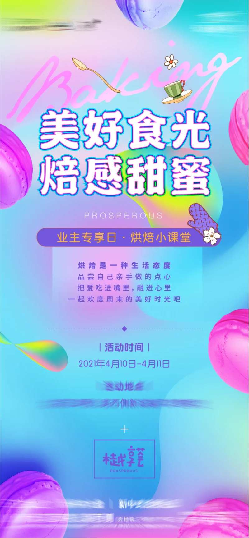 甜品烘培活动海报-采灵感-cailinggan.com